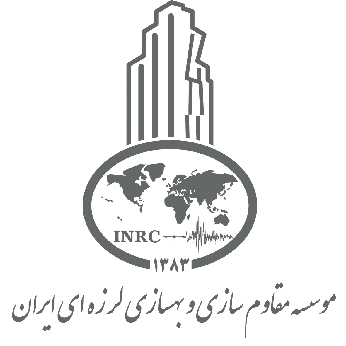موسسه مقاوم سازی و بهسازی لرزه ایران